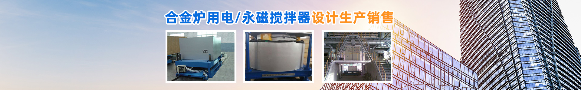 岳陽通海爐窯電磁設(shè)備有限公司_湖南熔煉爐生產(chǎn)銷售|湖南電磁攪拌器生產(chǎn)銷售 岳陽通海爐窯電磁設(shè)備有限公司_湖南熔煉爐生產(chǎn)銷售|湖南電磁攪拌器生產(chǎn)銷售